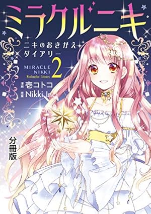 ミラクルニキ～ニキのおきがえダイアリー～ 分冊版（6） (なかよし